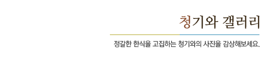 청기와한우촌 갤러리